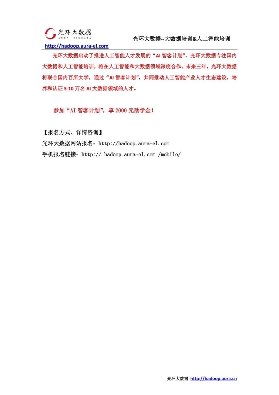 大数据能干什么_光环大数据推出AI智客计划送2000助学金_第5页