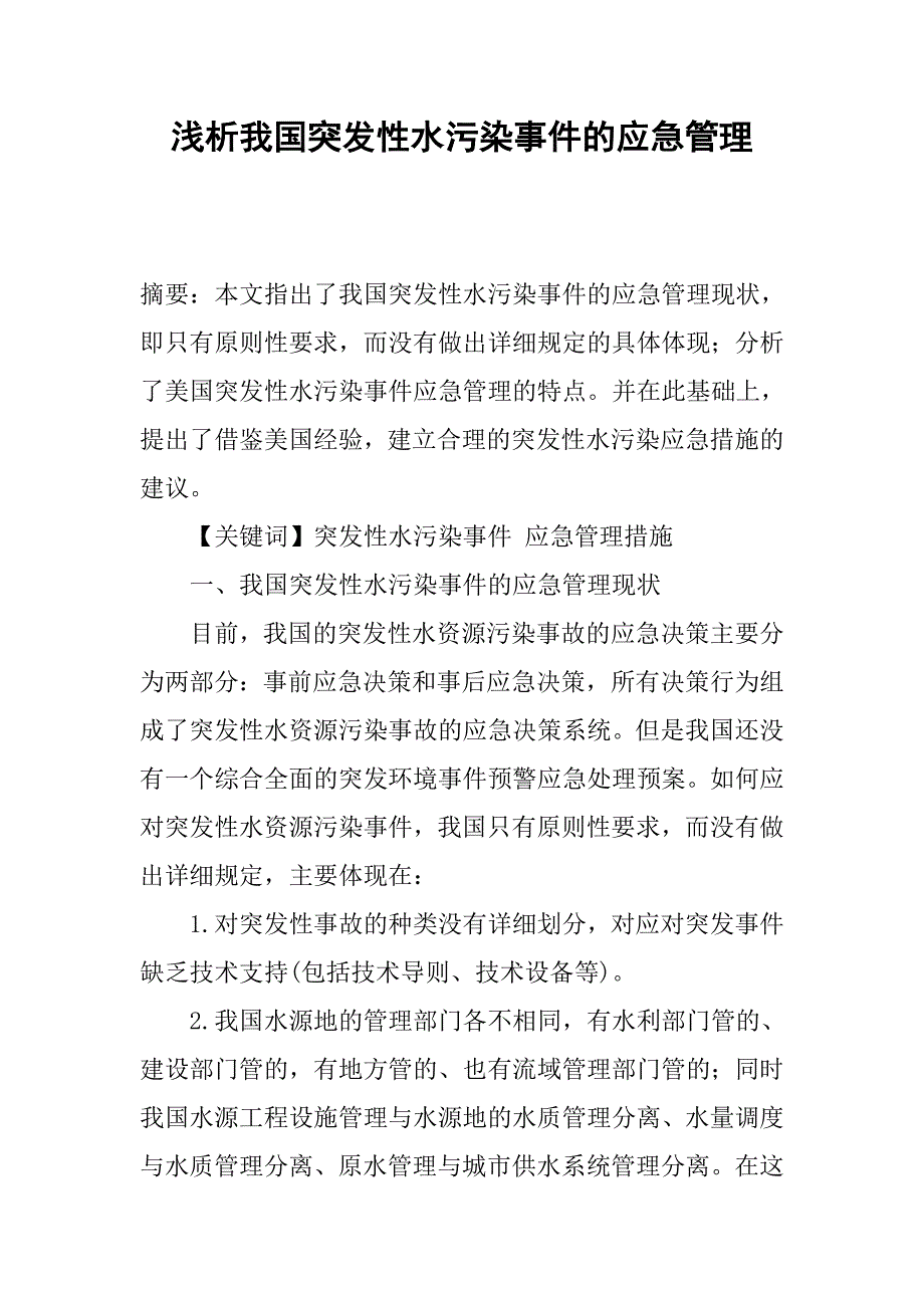 浅析我国突发性水污染事件的应急管理.docx_第1页