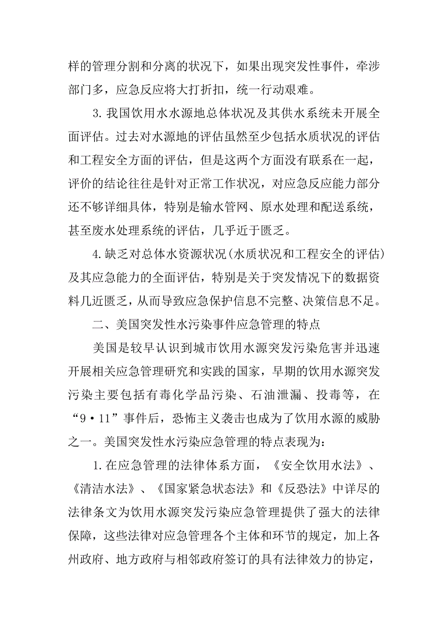 浅析我国突发性水污染事件的应急管理.docx_第2页