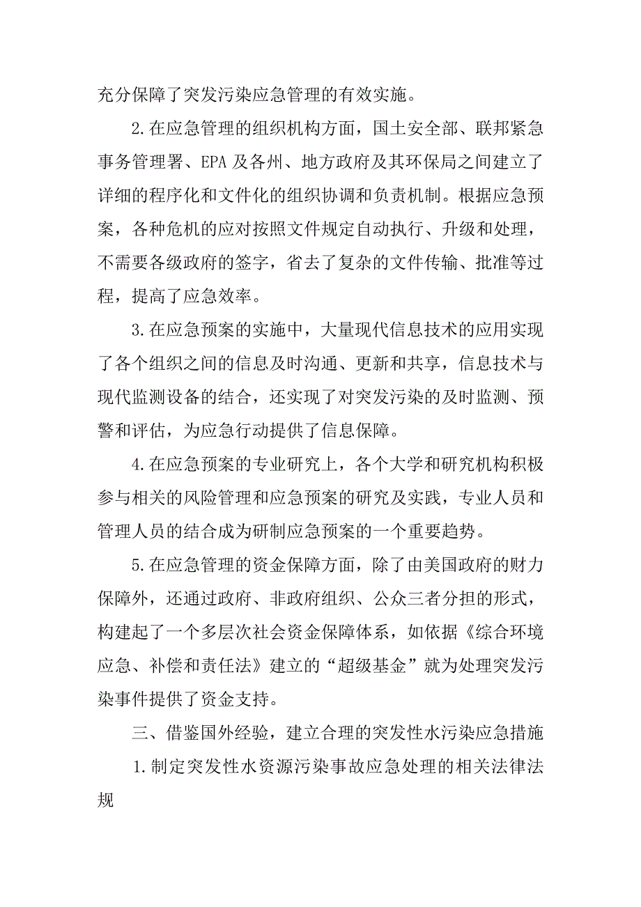 浅析我国突发性水污染事件的应急管理.docx_第3页