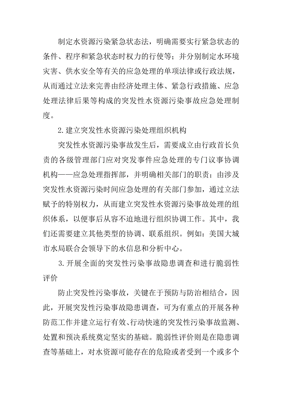 浅析我国突发性水污染事件的应急管理.docx_第4页