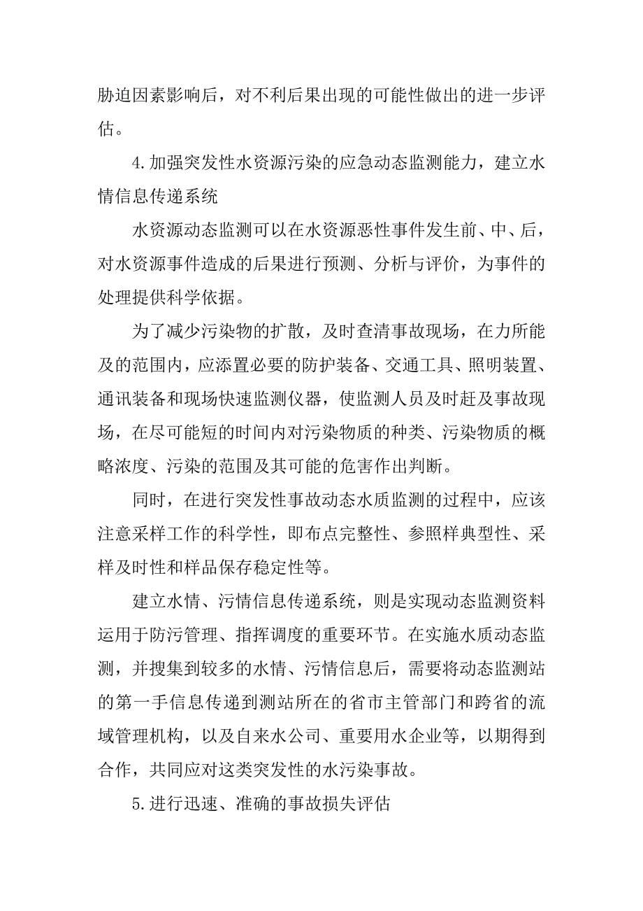 浅析我国突发性水污染事件的应急管理.docx_第5页