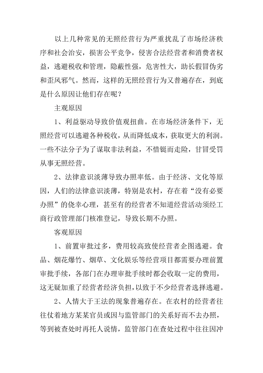 查处取缔无照经营工作中的问题及对策初探.docx_第4页