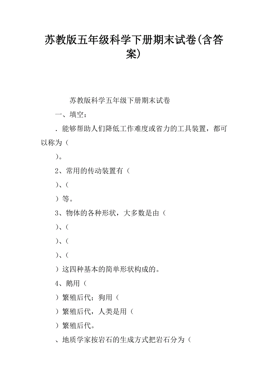 苏教版五年级科学下册期末试卷(含答案).docx_第1页