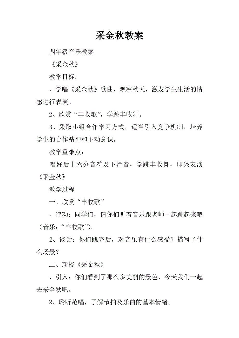 采金秋教案.docx_第1页