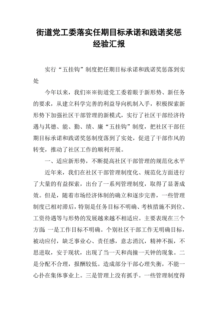 街道党工委落实任期目标承诺和践诺奖惩经验汇报.docx_第1页