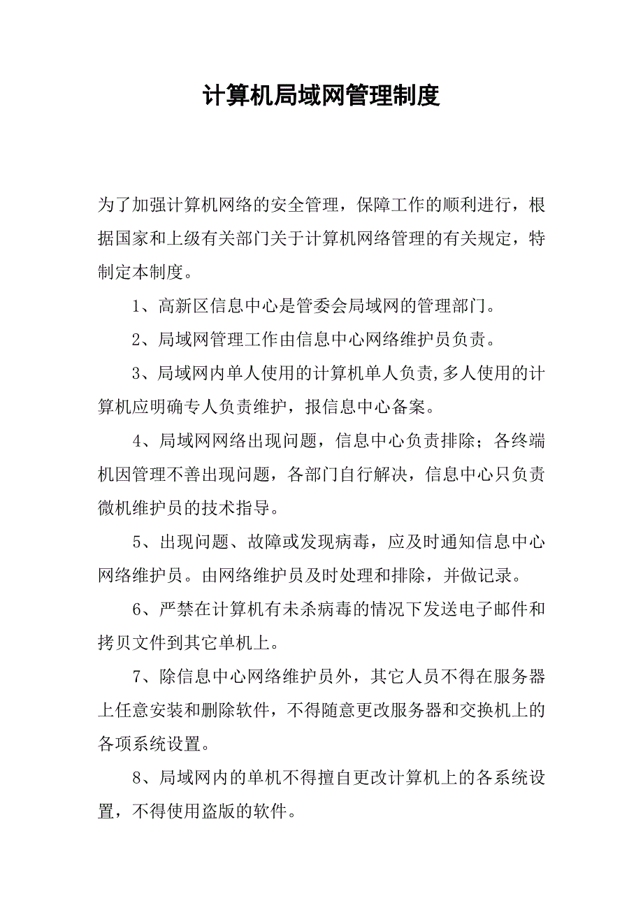 计算机局域网管理制度.docx_第1页