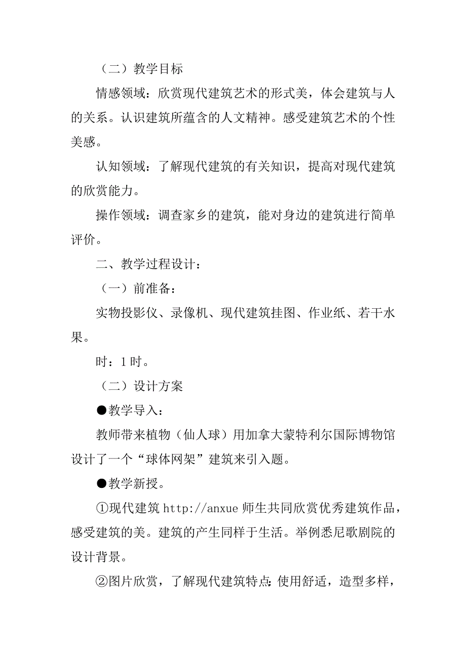 苏教版第十一册美术教案(新) 第二十四课：现代建筑.docx_第2页