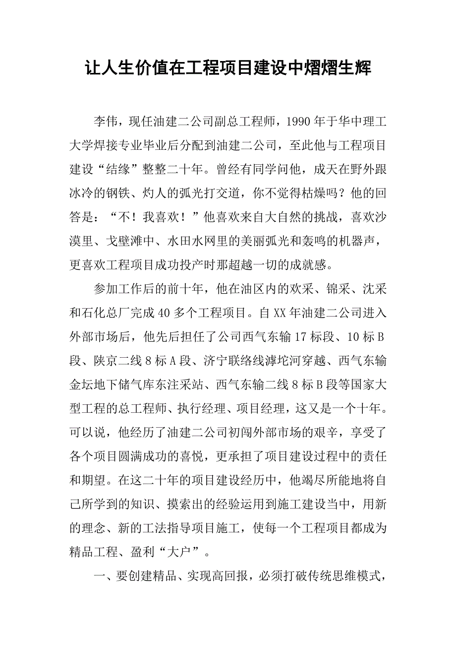 让人生价值在工程项目建设中熠熠生辉.docx_第1页