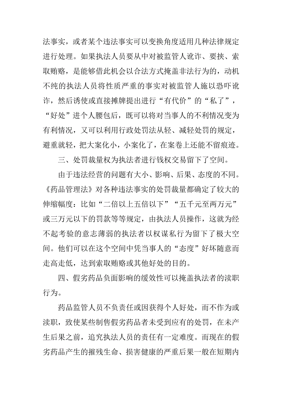 药监部门开展预防职务犯罪的必要性.docx_第3页