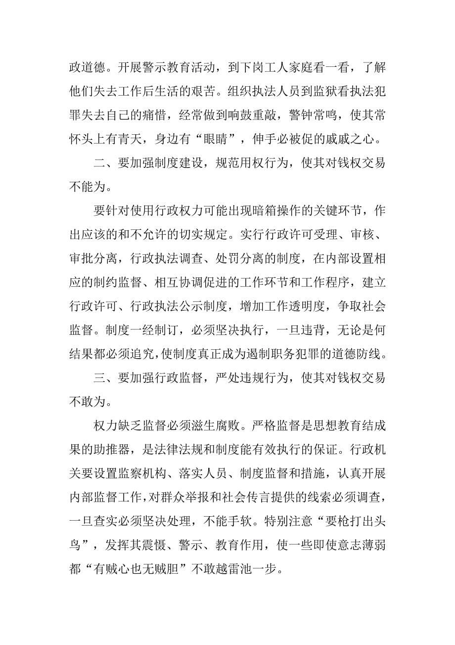 药监部门开展预防职务犯罪的必要性.docx_第5页