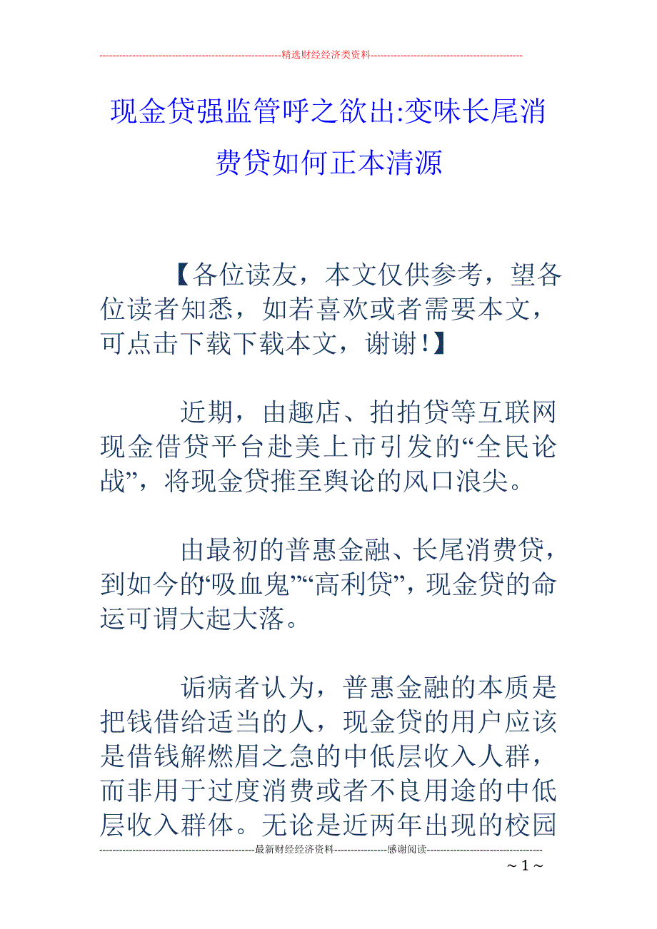 现金贷强监管 呼之欲出-变味长尾消费贷如何正本清源_第1页