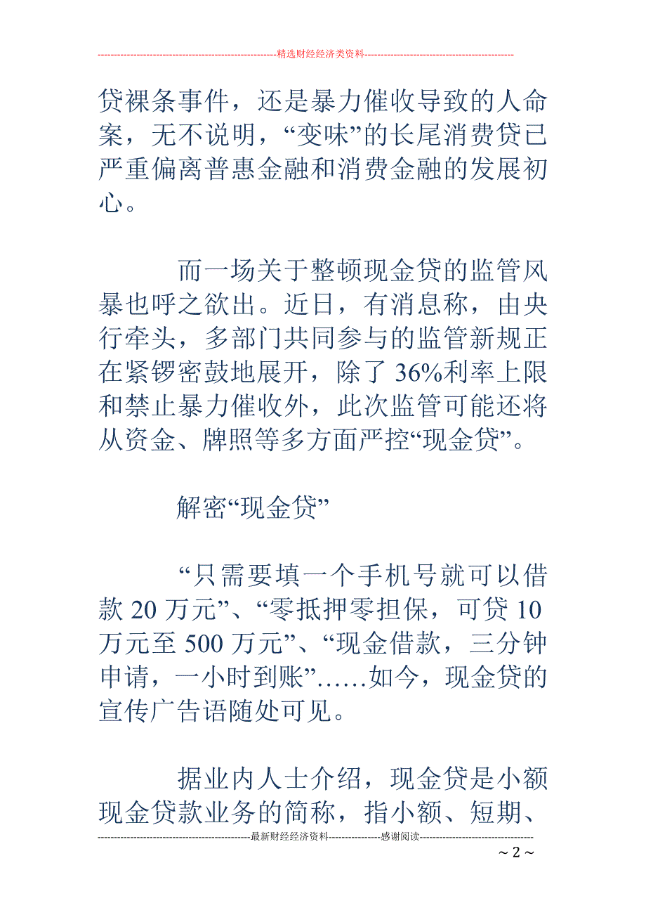 现金贷强监管 呼之欲出-变味长尾消费贷如何正本清源_第2页