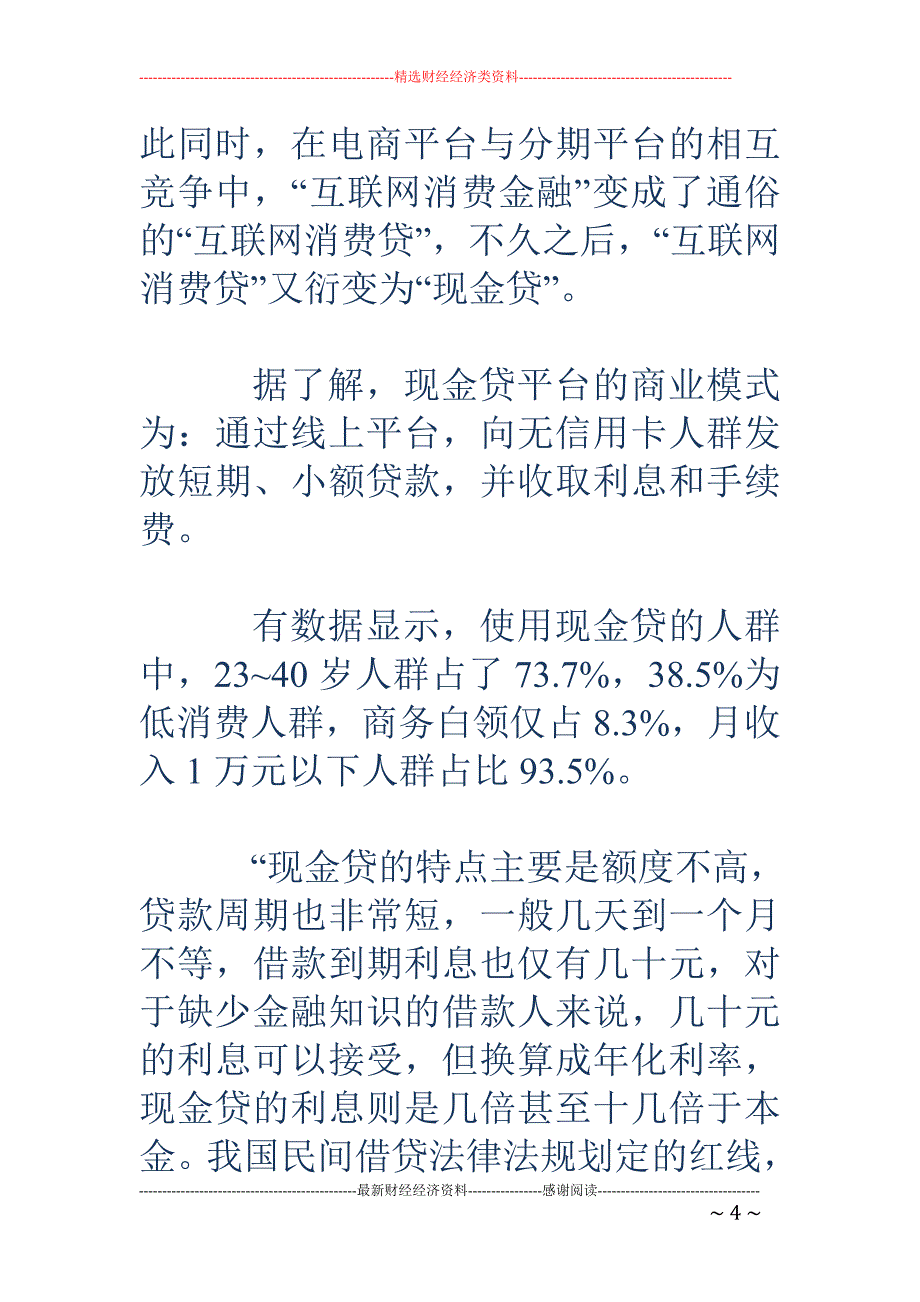 现金贷强监管 呼之欲出-变味长尾消费贷如何正本清源_第4页