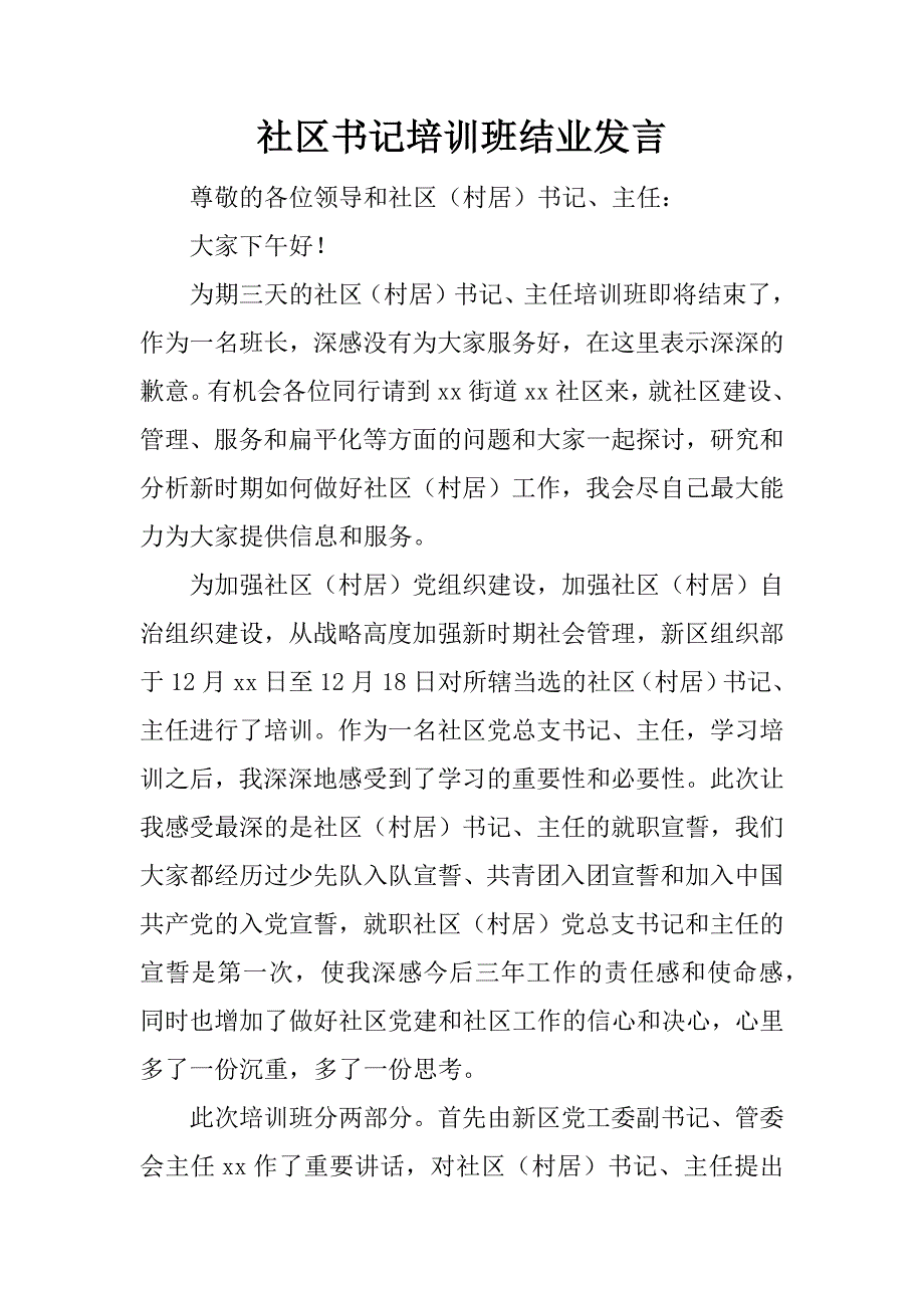 社区书记培训班结业发言.docx_第1页
