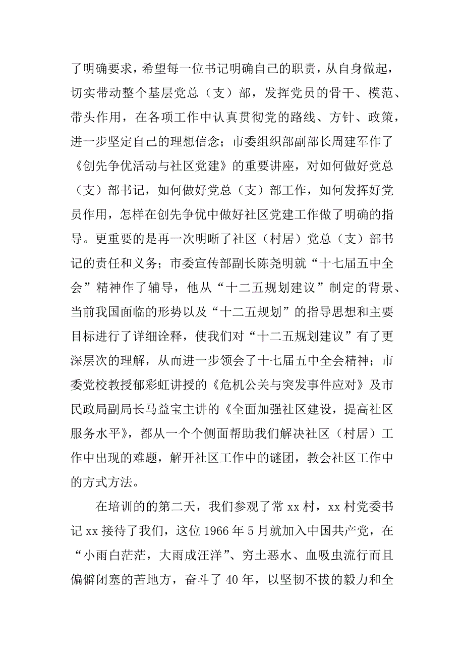 社区书记培训班结业发言.docx_第2页