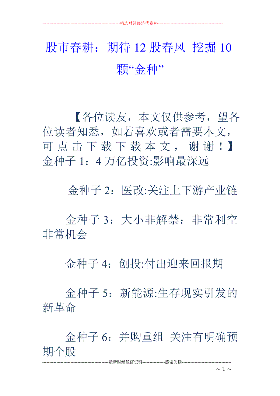 股市春耕：期 待12股春风 挖掘10颗“金种”_第1页