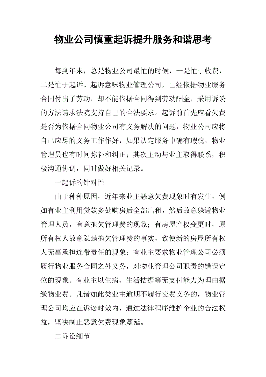 物业公司慎重起诉提升服务和谐思考.docx_第1页