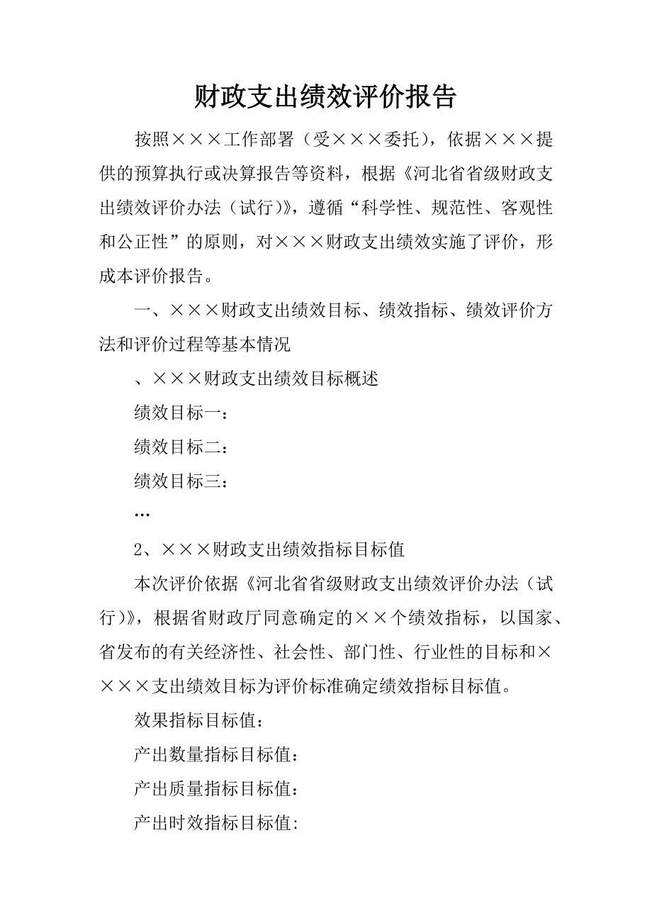 财政支出绩效评价报告.docx_第1页