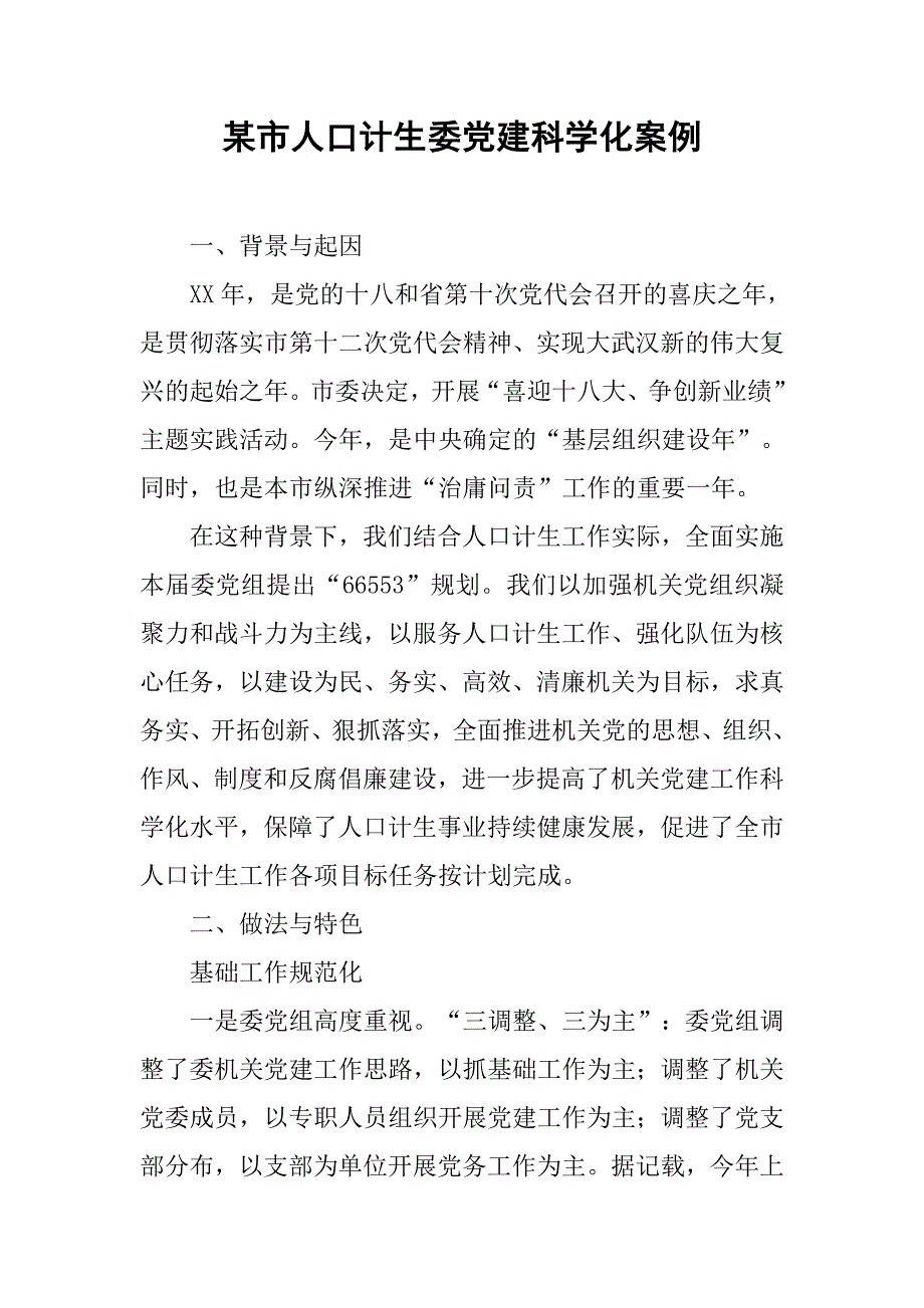 某市人口计生委党建科学化案例.docx_第1页