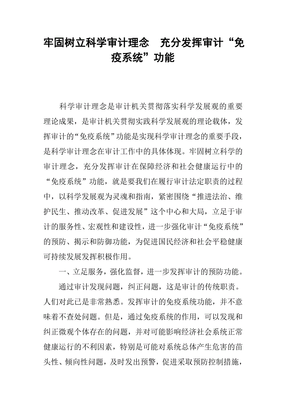 牢固树立科学审计理念  充分发挥审计“免疫系统”功能.docx_第1页