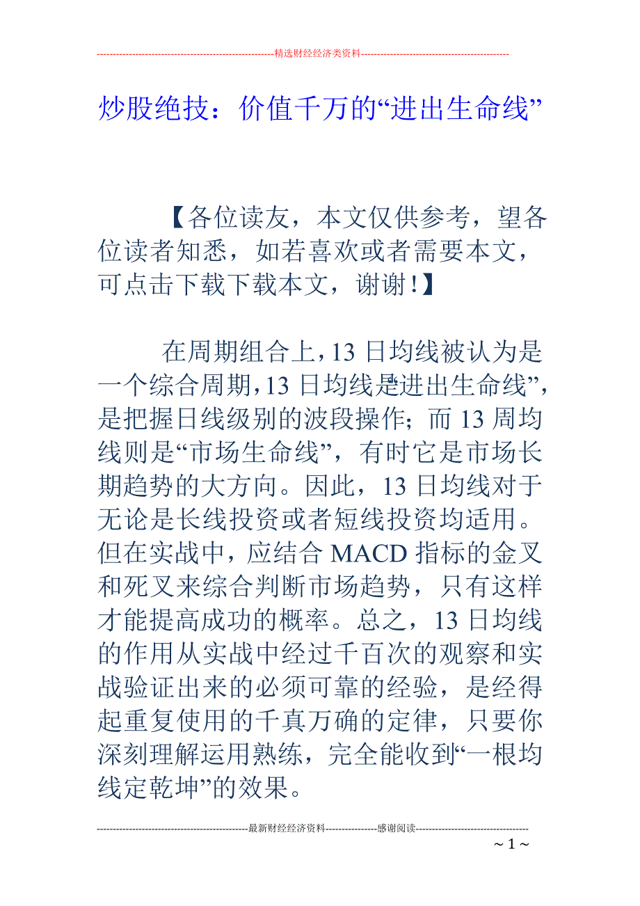 炒股绝技：价 值千万的“进出生命线”_第1页