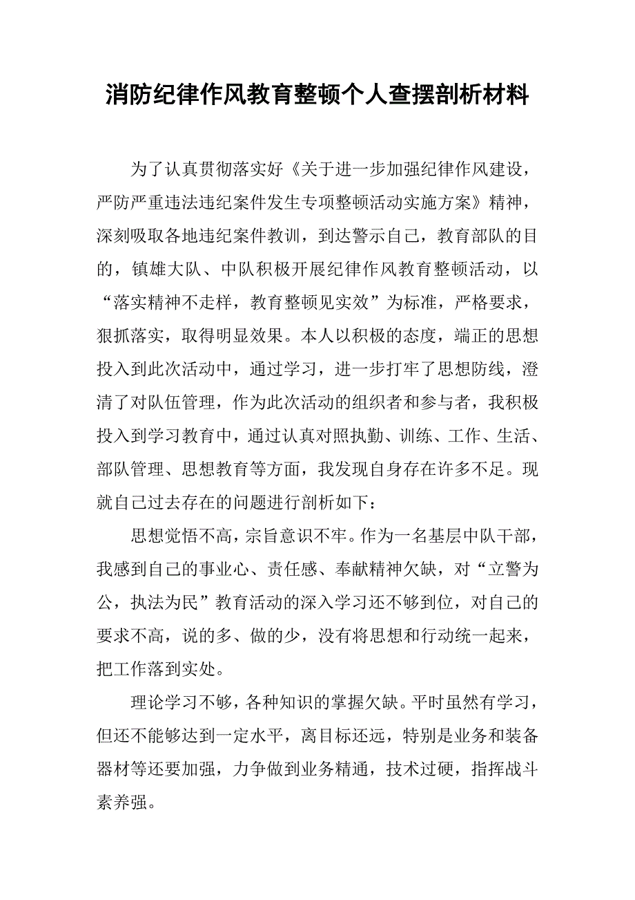 消防纪律作风教育整顿个人查摆剖析材料.docx_第1页