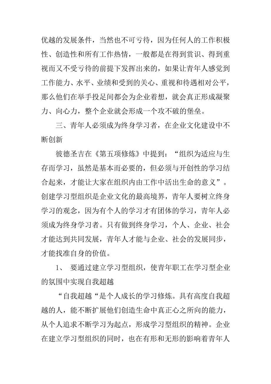 浅谈青年在企业文化建设中的地位和作用.docx_第5页