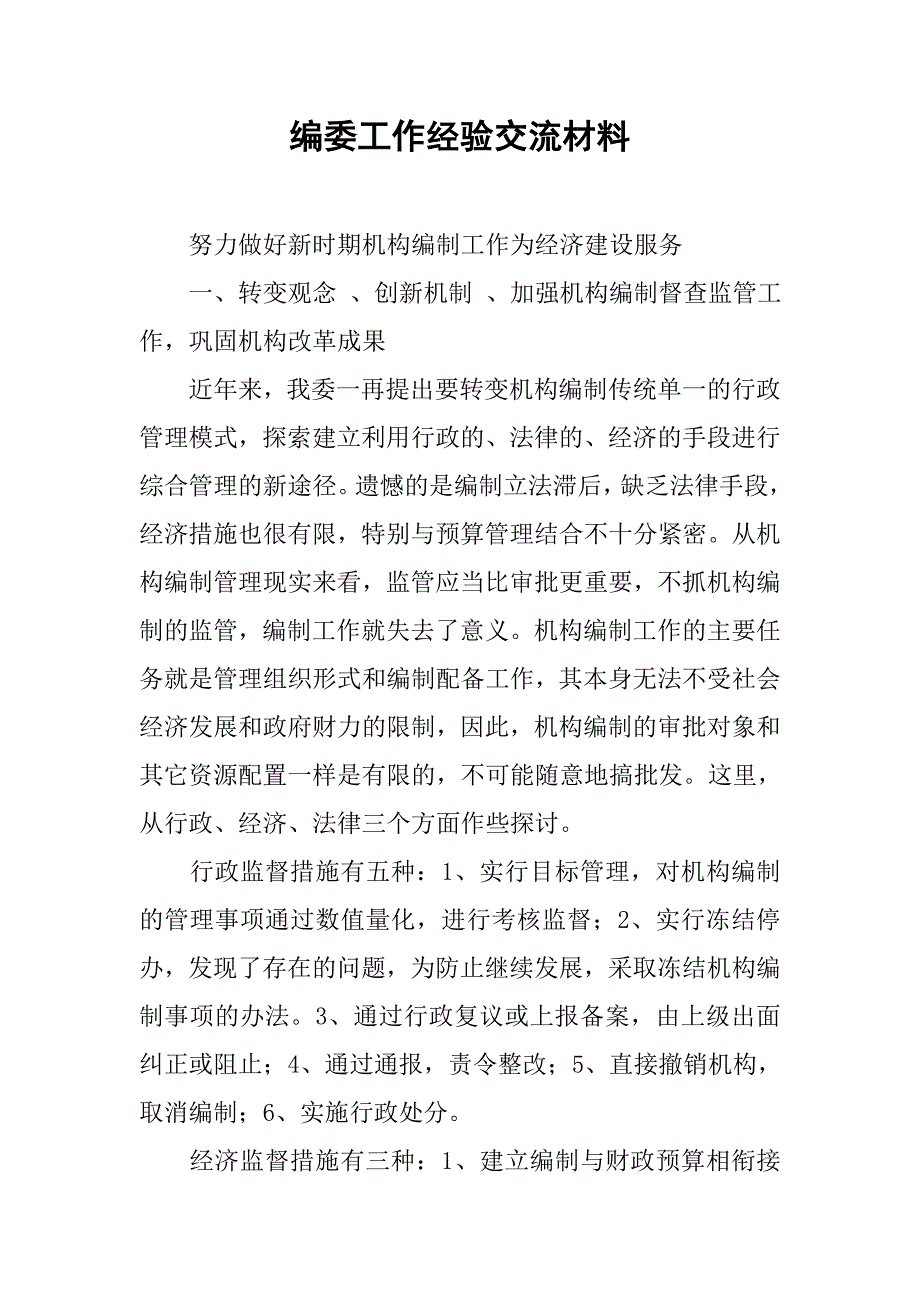 编委工作经验交流材料.docx_第1页