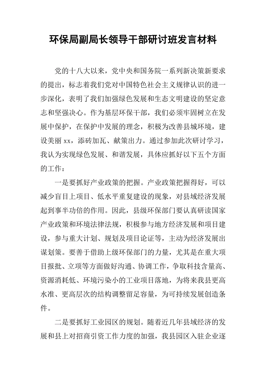 环保局副局长领导干部研讨班发言材料.docx_第1页