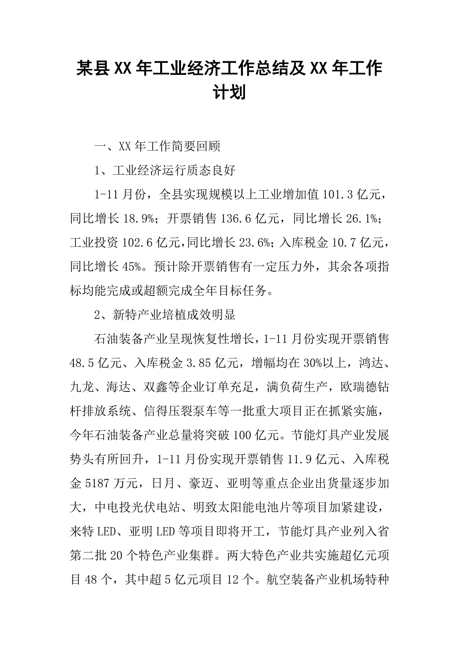 某县xx年工业经济工作总结及xx年工作计划.docx_第1页