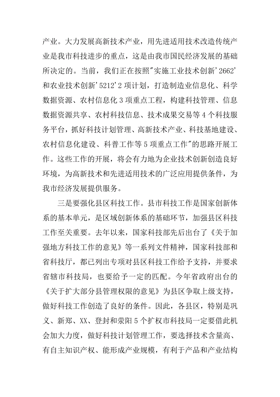 科技计划项目申报工作会议讲话.docx_第3页