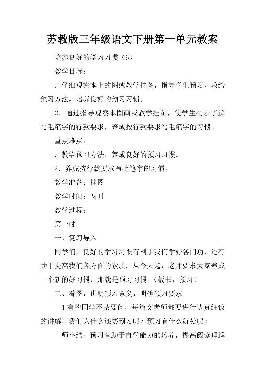 苏教版三年级语文下册第一单元教案.docx_第1页