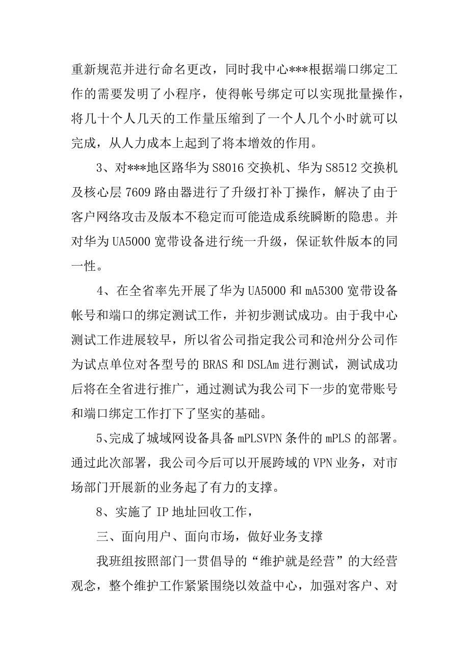 通信公司网络维护班组xx年度工作总结及xx年工作计划.docx_第5页