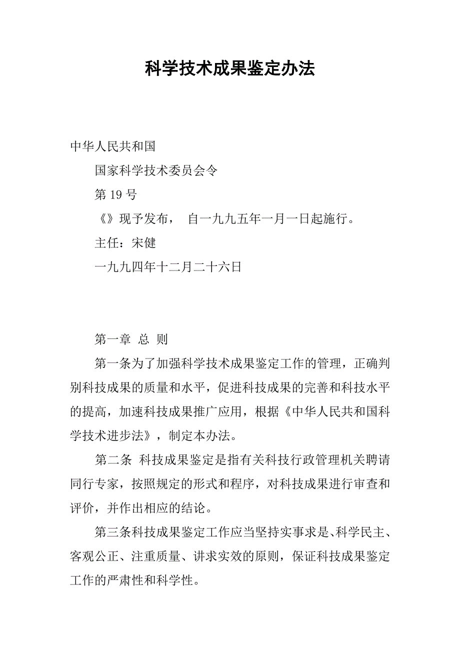 科学技术成果鉴定办法.docx_第1页