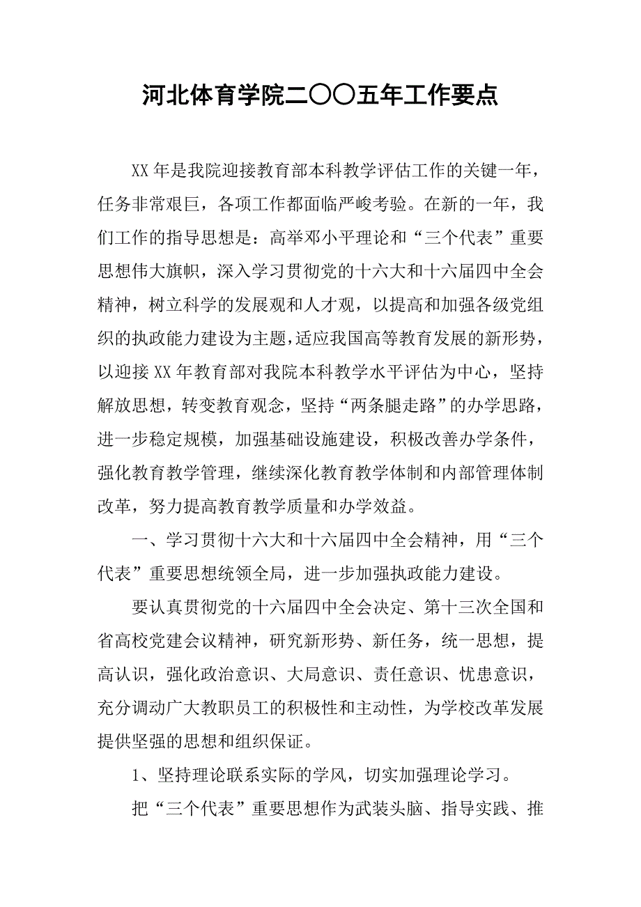 河北体育学院二○○五年工作要点.docx_第1页