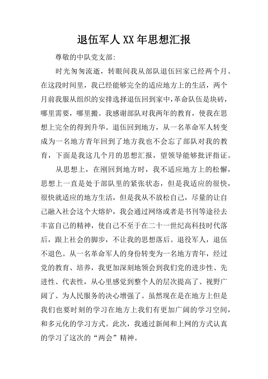 退伍军人xx年思想汇报.docx_第1页