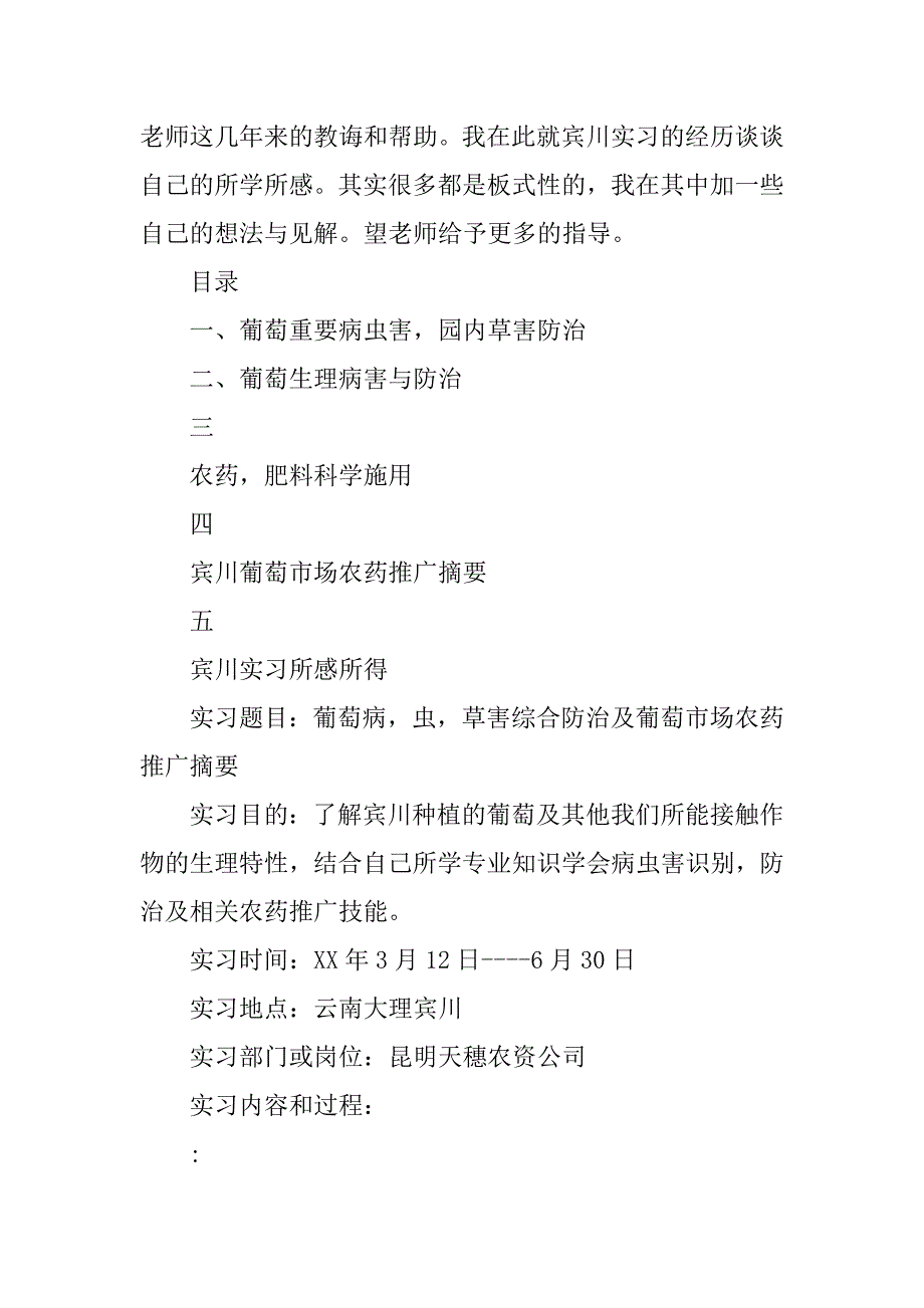 葡萄种植技术学习顶岗实习报告.docx_第2页