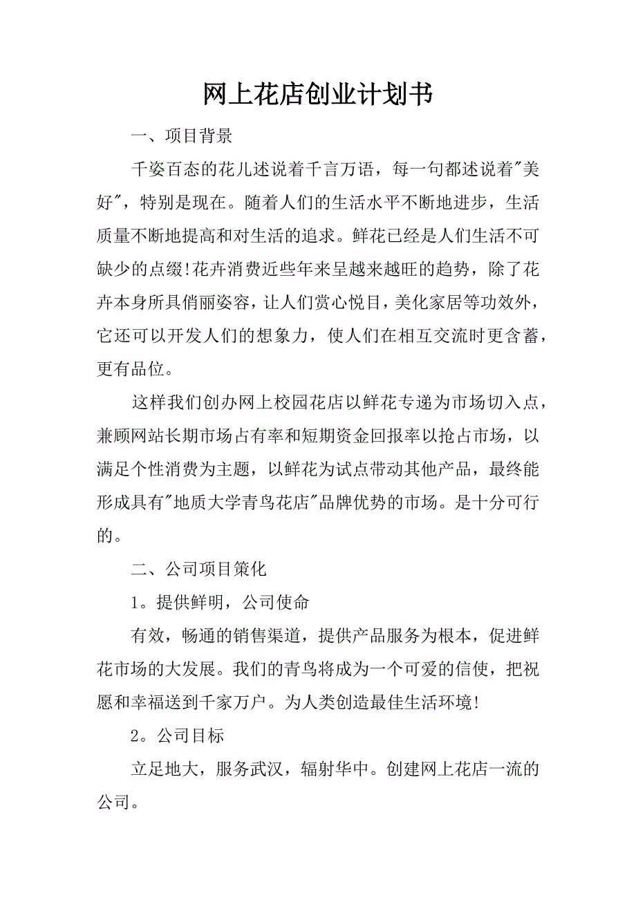 网上花店创业计划书_1.docx_第1页