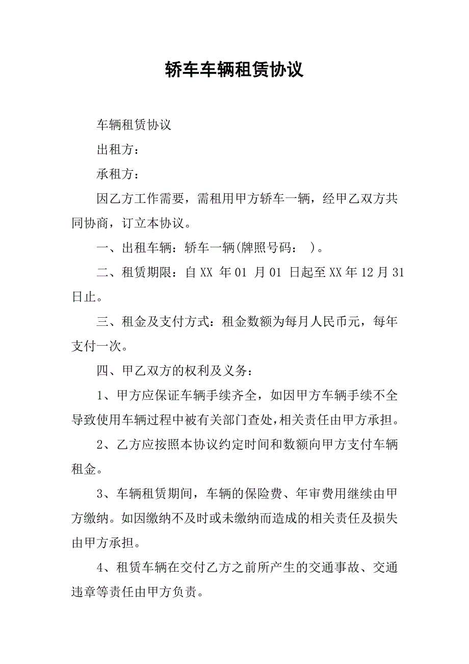 轿车车辆租赁协议.docx_第1页