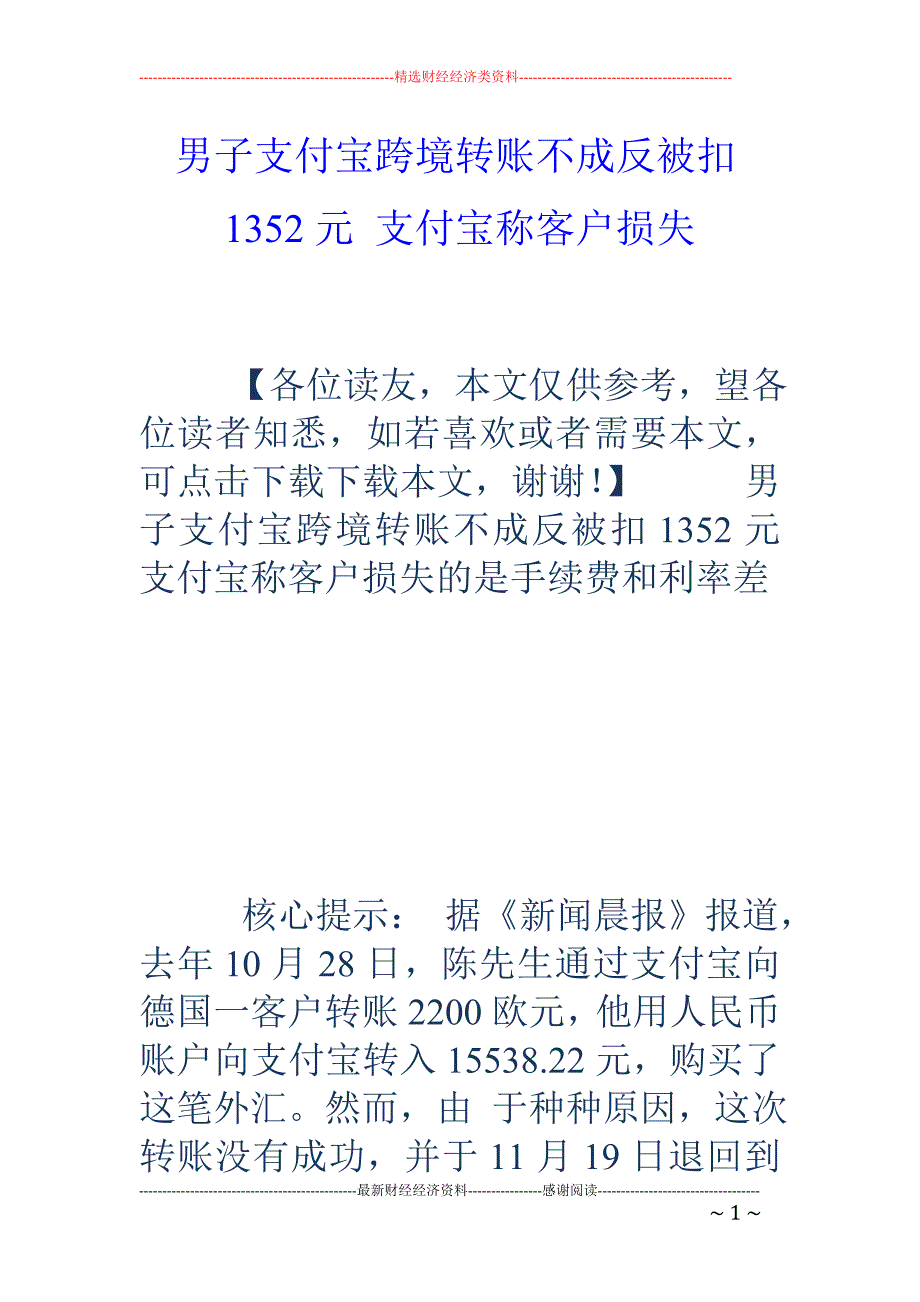 男子支付宝跨 境转账不成反被扣1352元 支付宝称客户损失_第1页