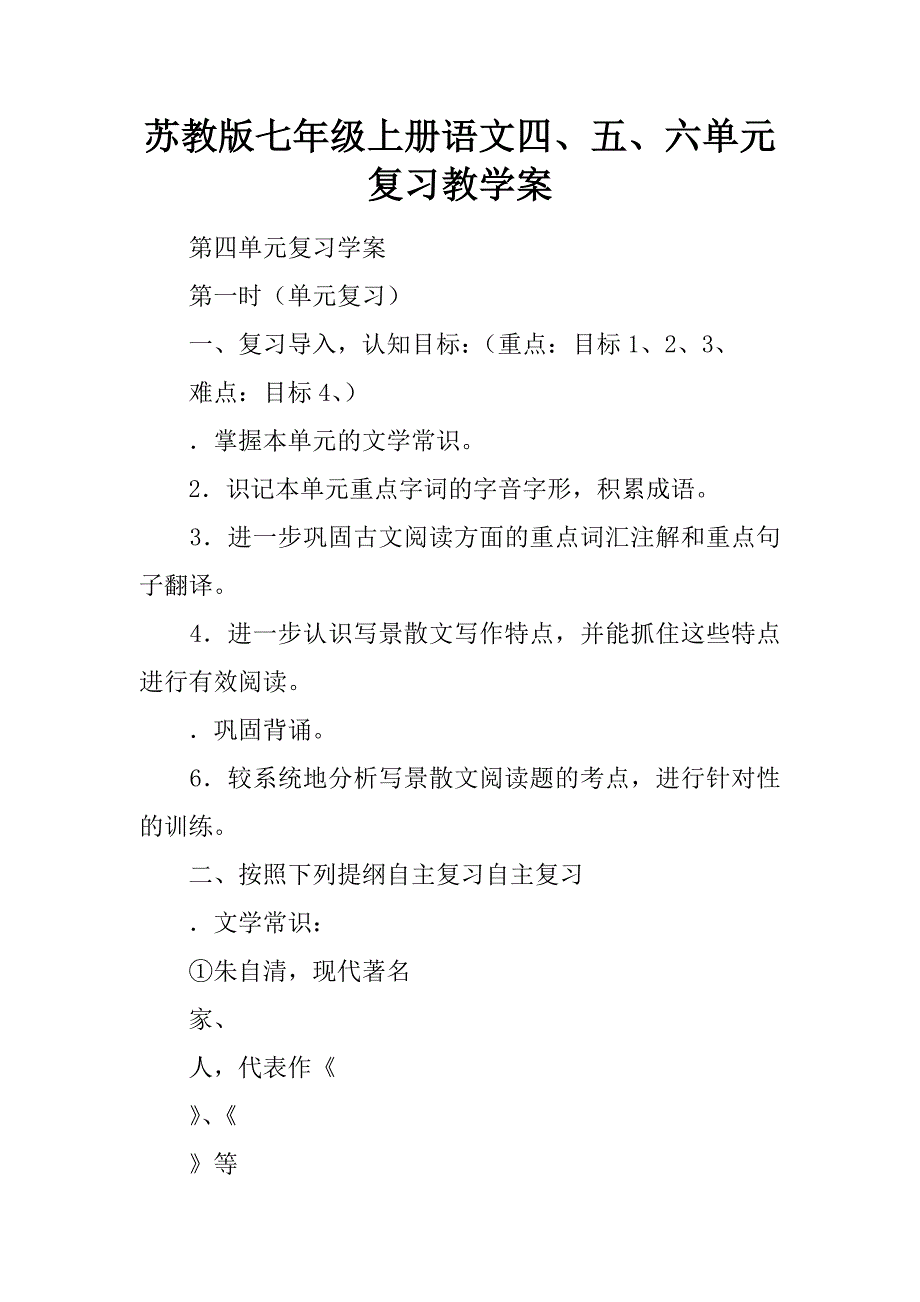 苏教版七年级上册语文四、五、六单元复习教学案.docx_第1页