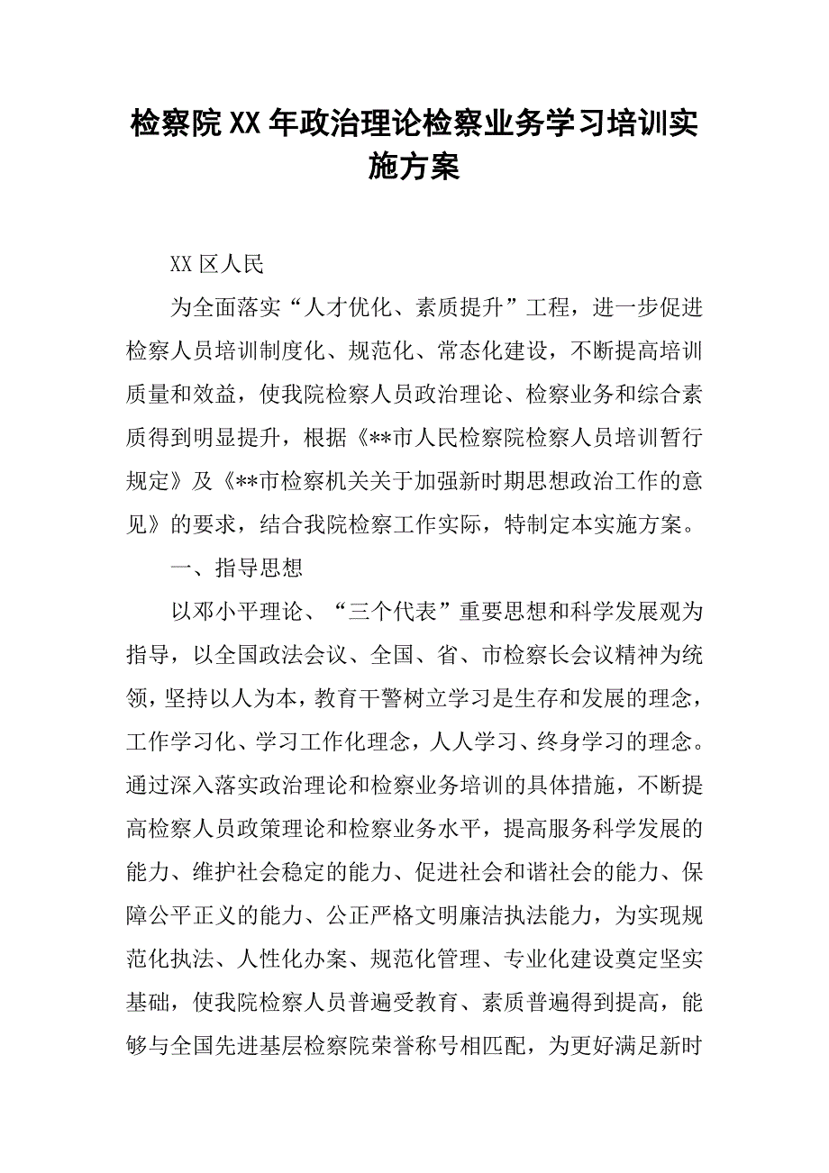 检察院年政治理论检察业务学习培训实施方案.doc_第1页