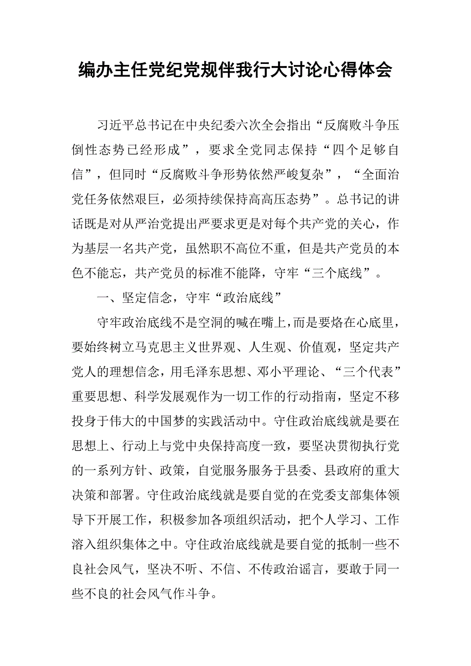 编办主任党纪党规伴我行大讨论心得体会.docx_第1页