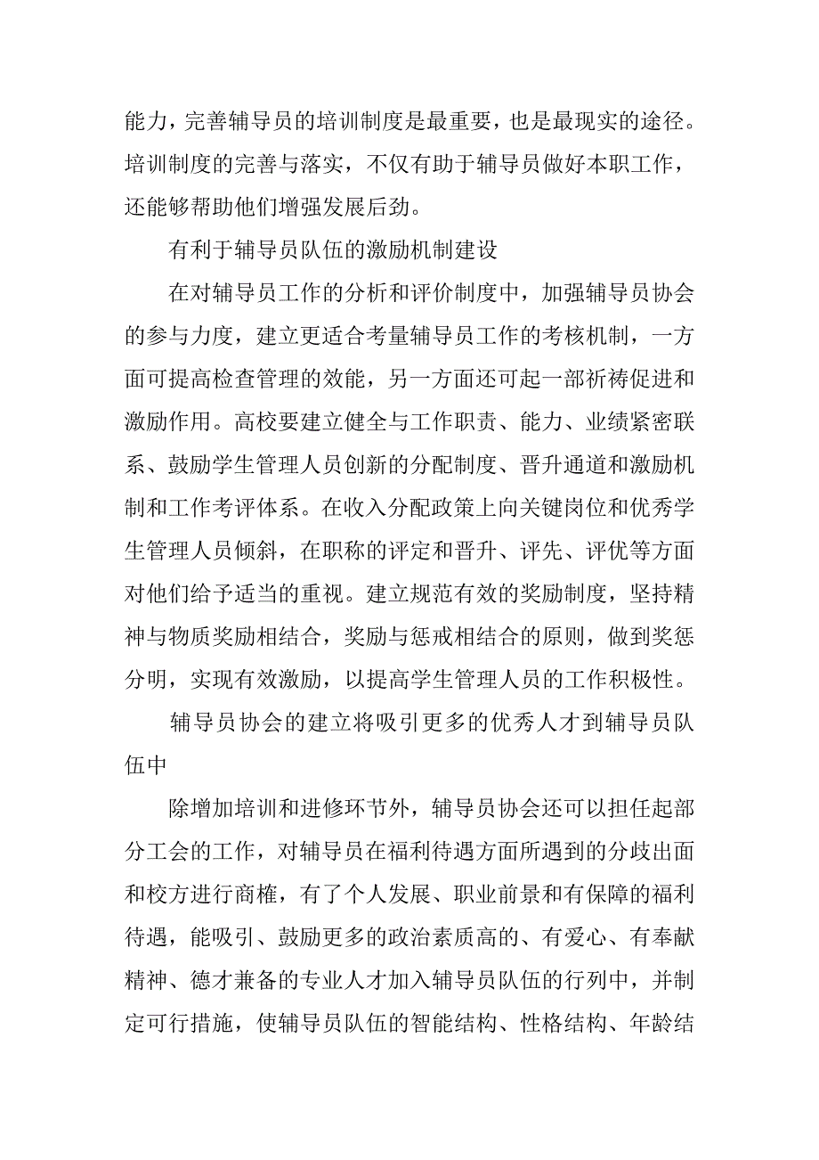 浅析高校辅导员协会的意义与实践.docx_第4页