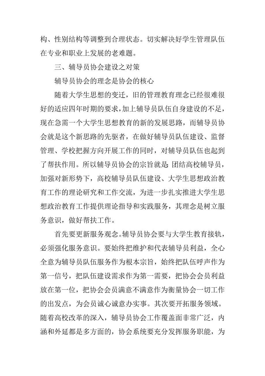 浅析高校辅导员协会的意义与实践.docx_第5页