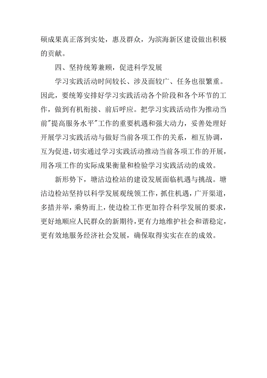 边防检查站政治处科学发展观心得体会.docx_第3页