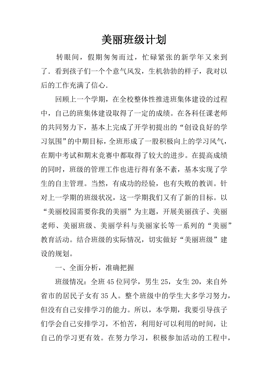 美丽班级计划.docx_第1页