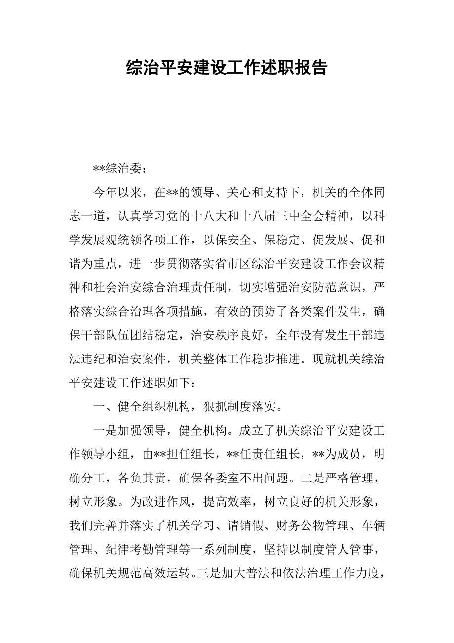 综治平安建设工作述职报告.docx_第1页