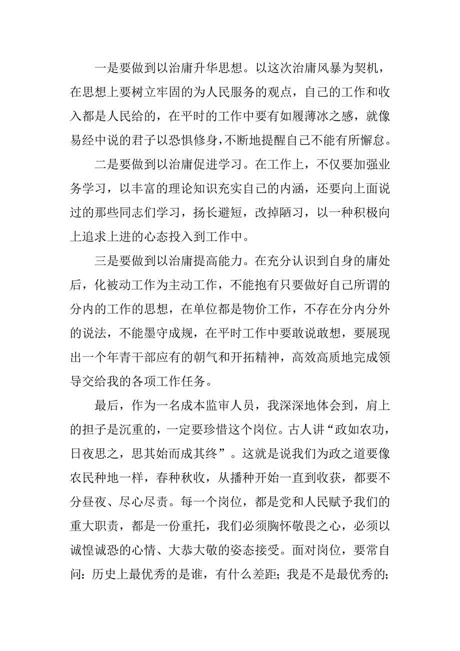 物价局成本监审人员治庸问责心得体会.docx_第3页